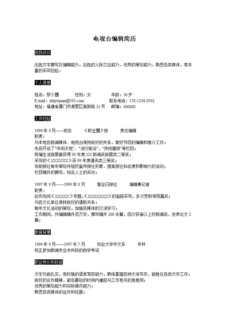 9530_电视台编辑简历模板---经验型人才简历  - 影视制作简历模板